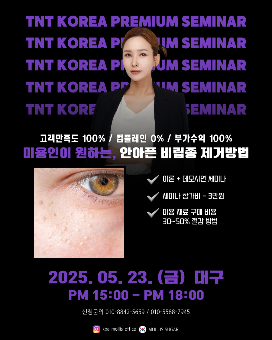 5/23(금) (오후) 대구 - 비립종 세미나