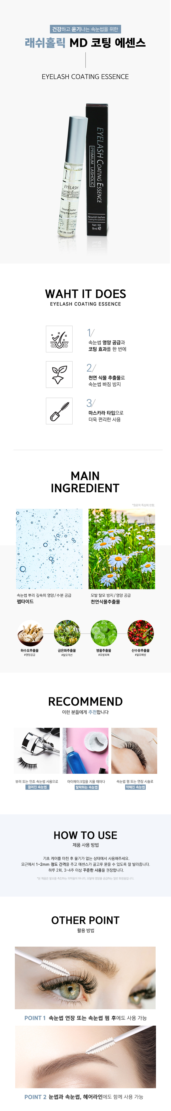코팅에센스 [래쉬홀릭 엠디] [9ml]