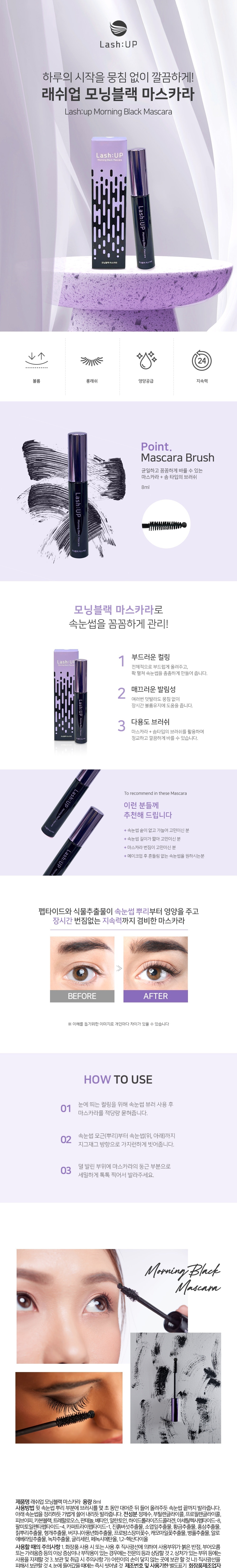 영양제 [래쉬업] 모닝블랙마스카라 [8ml]