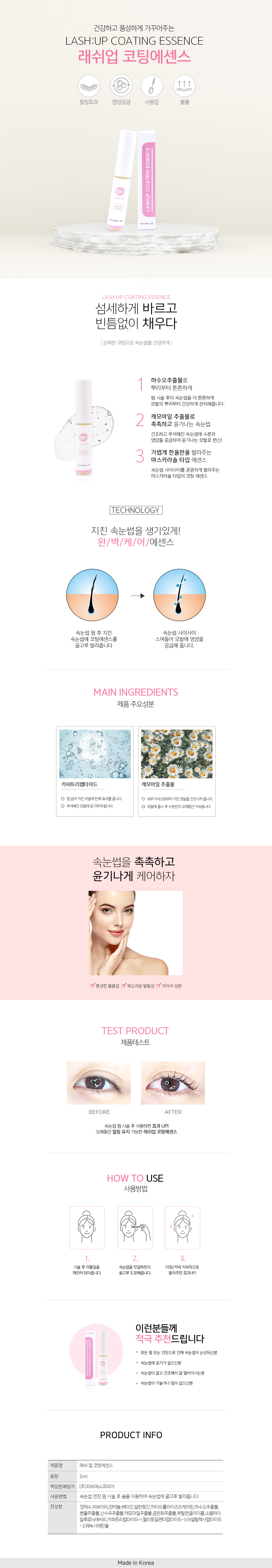 코팅에센스 [래쉬업] [5ml]