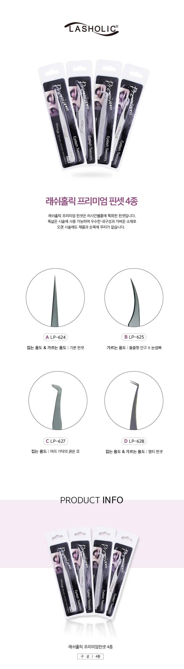 [래쉬홀릭] 프리미엄 핀셋 4종