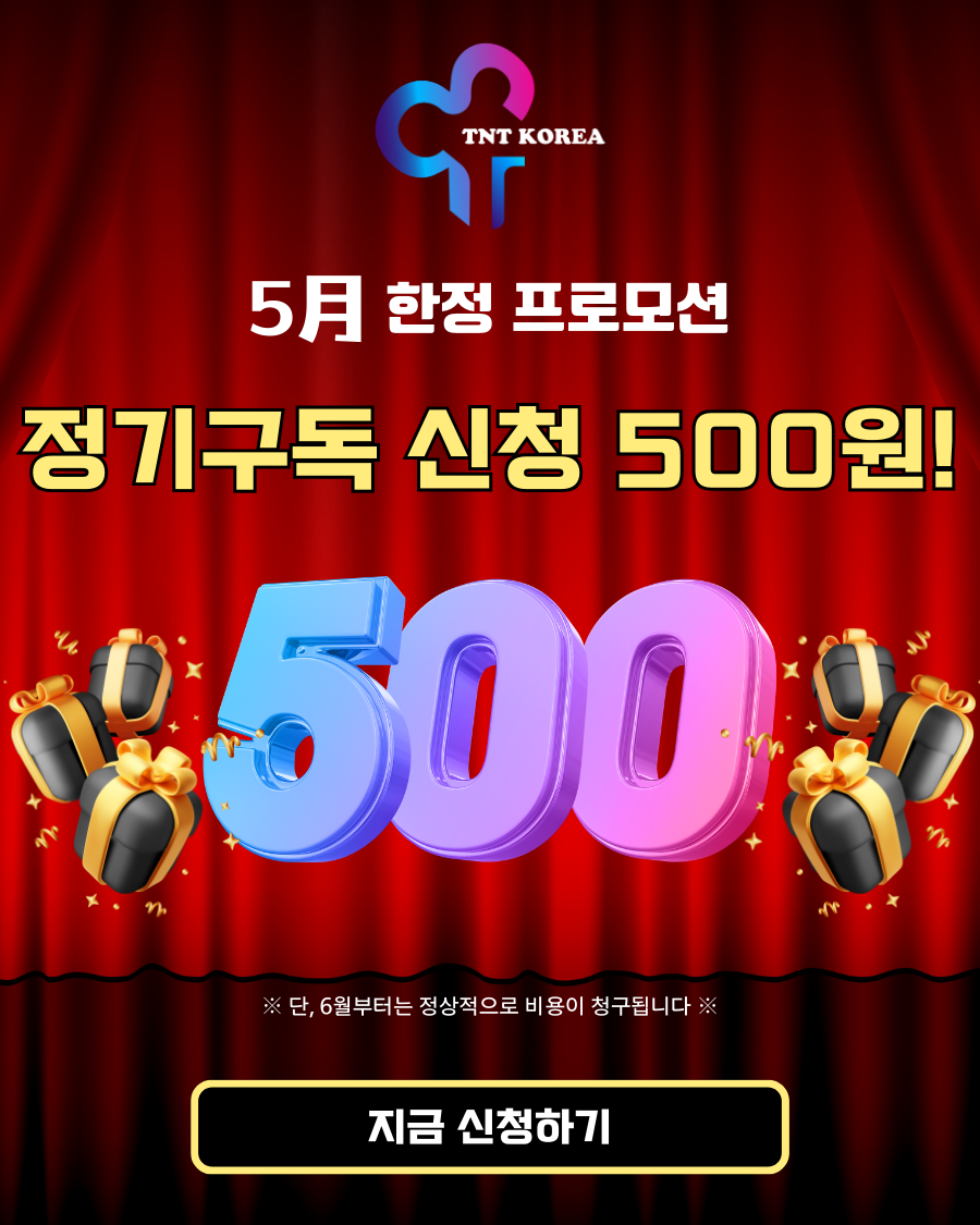★ 정기구독회원 5월 프로모션 신청 / 5월 한달간은 500원 ☆