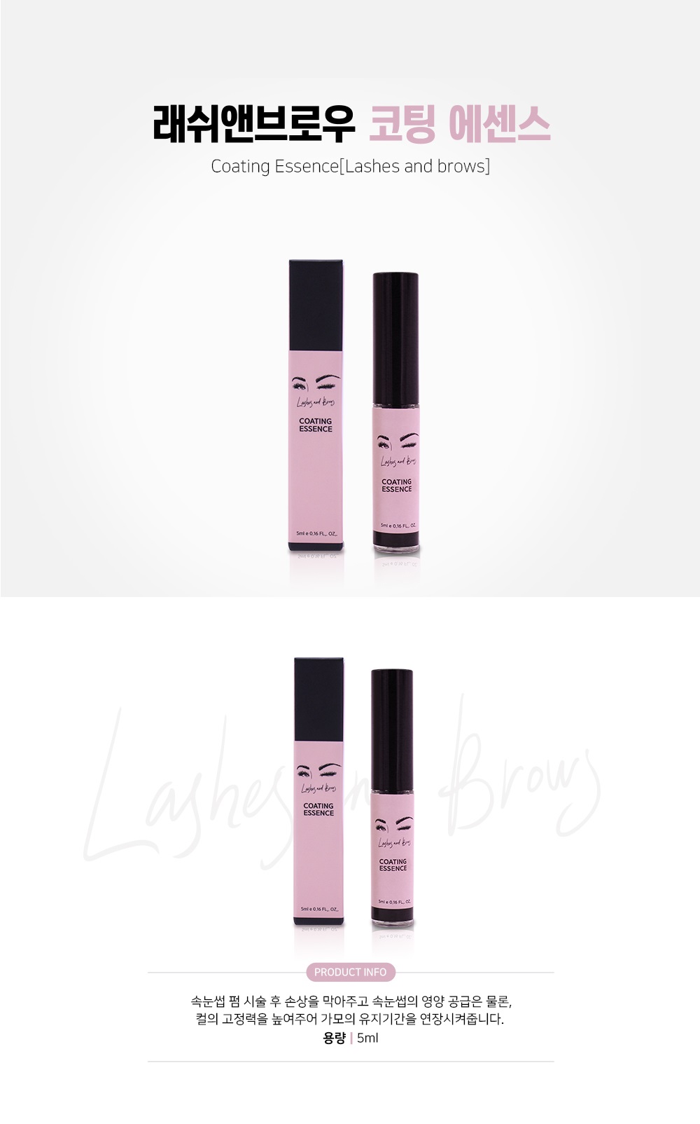 코팅에센스 [래쉬앤브로우] [5ml]