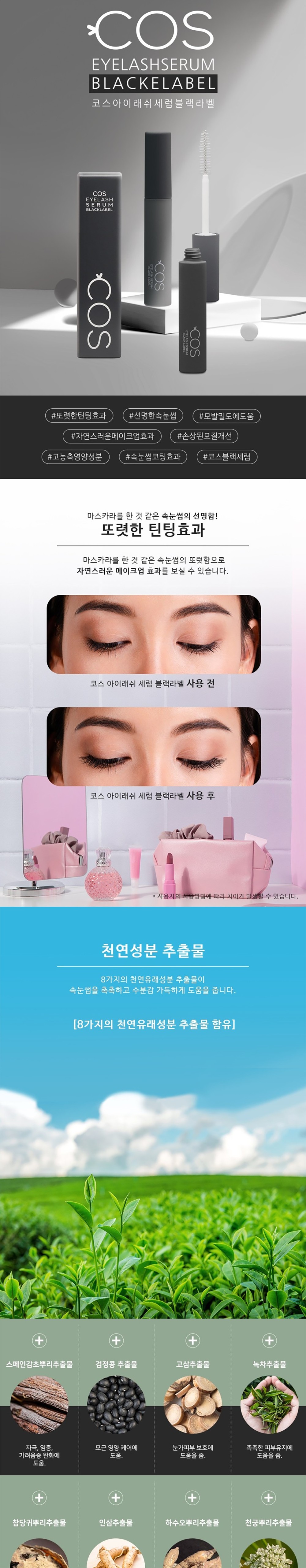 [COS] 코스 아이래쉬 세럼(블랙라벨) 10ml