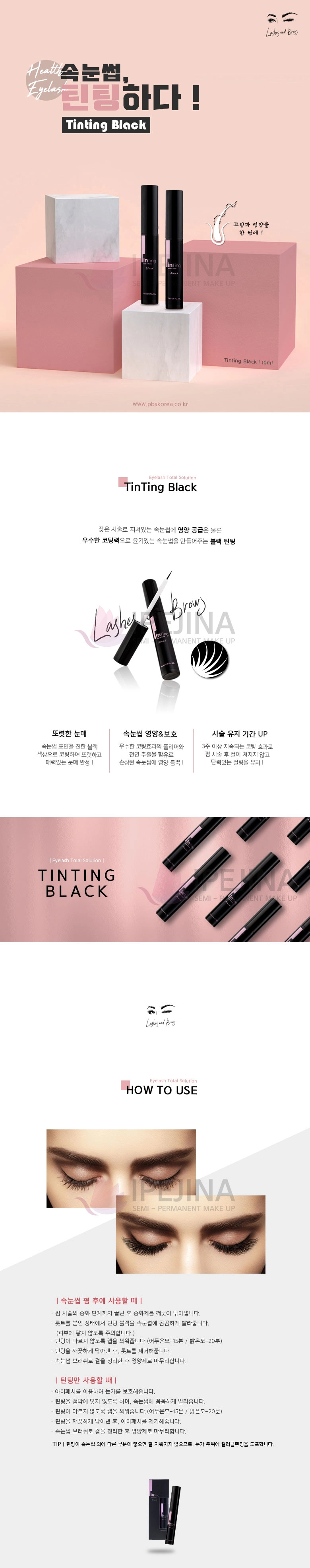 래쉬앤브로우 틴팅블랙 10ml