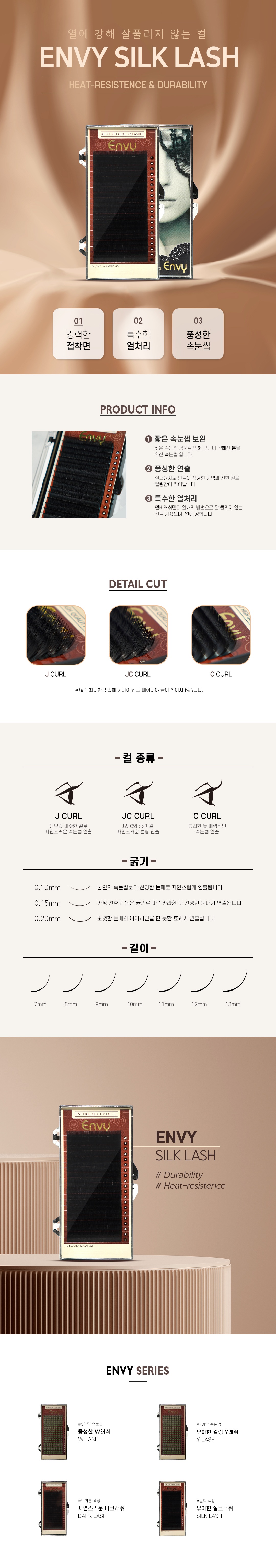 [엔비] 실크래쉬