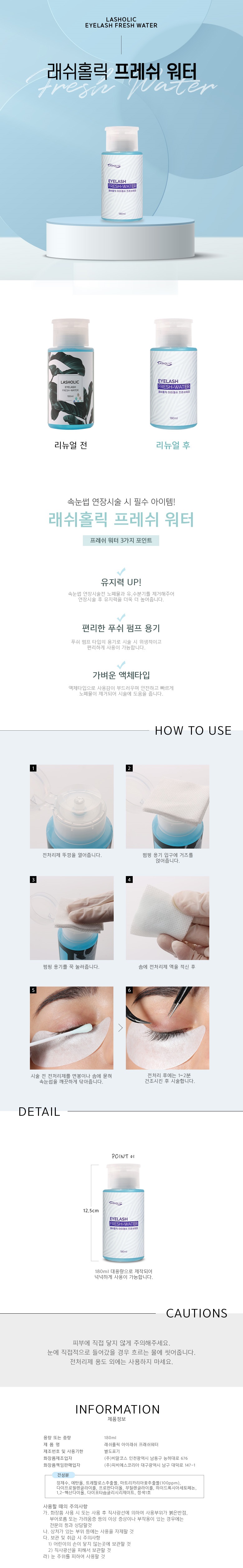 전처리제 [래쉬홀릭 프래쉬워터] 펌핑 [180ml]