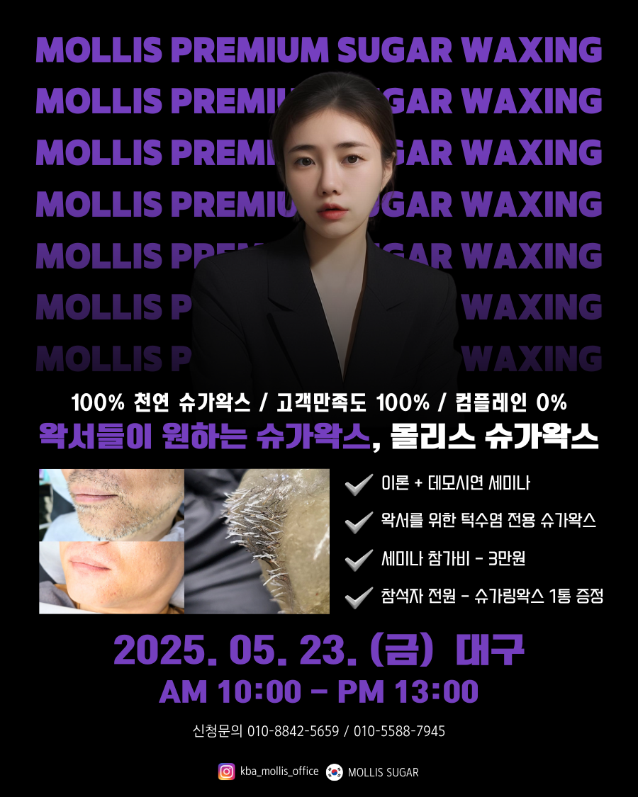 5/23(금) (오전) 대구 - 슈가링왁싱 세미나