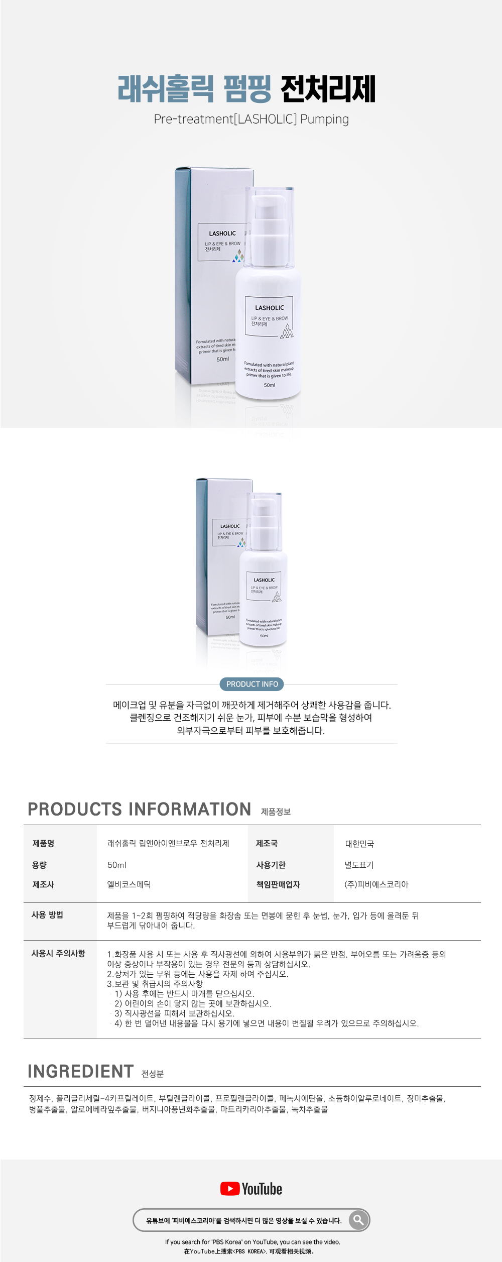 전처리제 [래쉬홀릭] 펌핑 [50ml*]