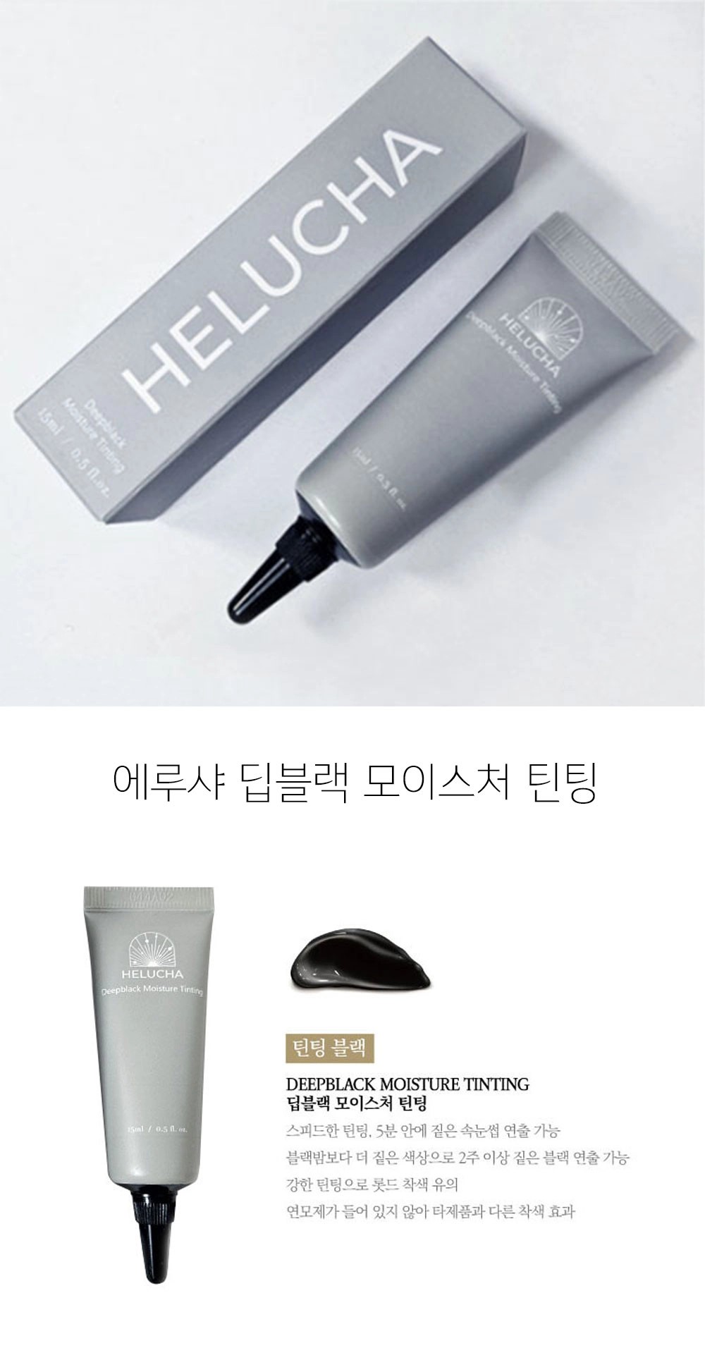 [2024] 에루샤 딥블랙 모이스처 틴팅 15ml