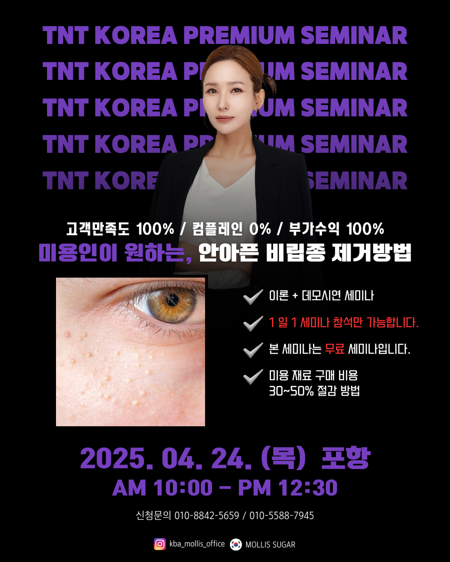 4/24(목) (오전) 경북 포항 - 비립종 세미나