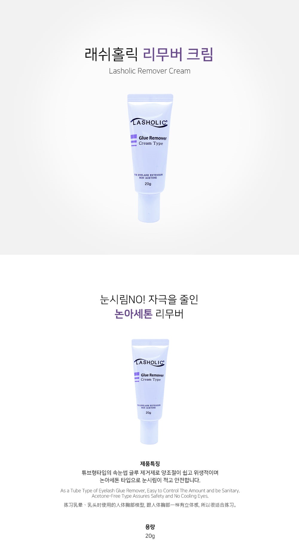 리무버 [래쉬홀릭] 크림 [20g]