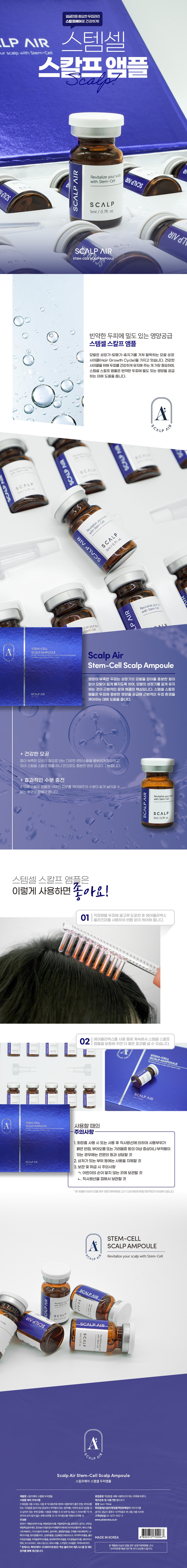 [스칼프에어] 스템셀 두피 앰플