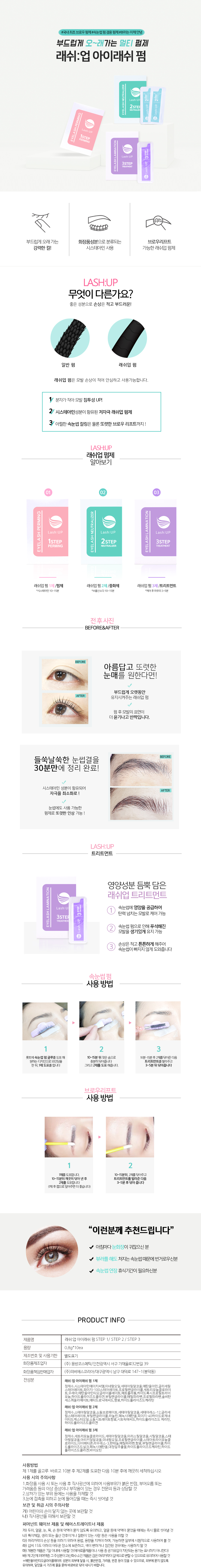 [래쉬업] 속눈썹 파마 펌제