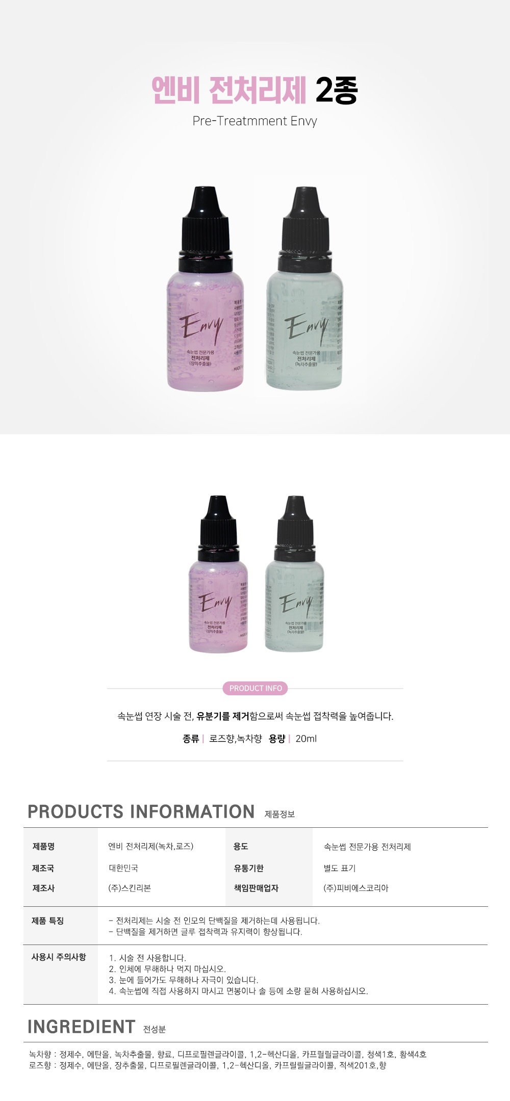 전처리제 [엔비] 녹차 [20ml]