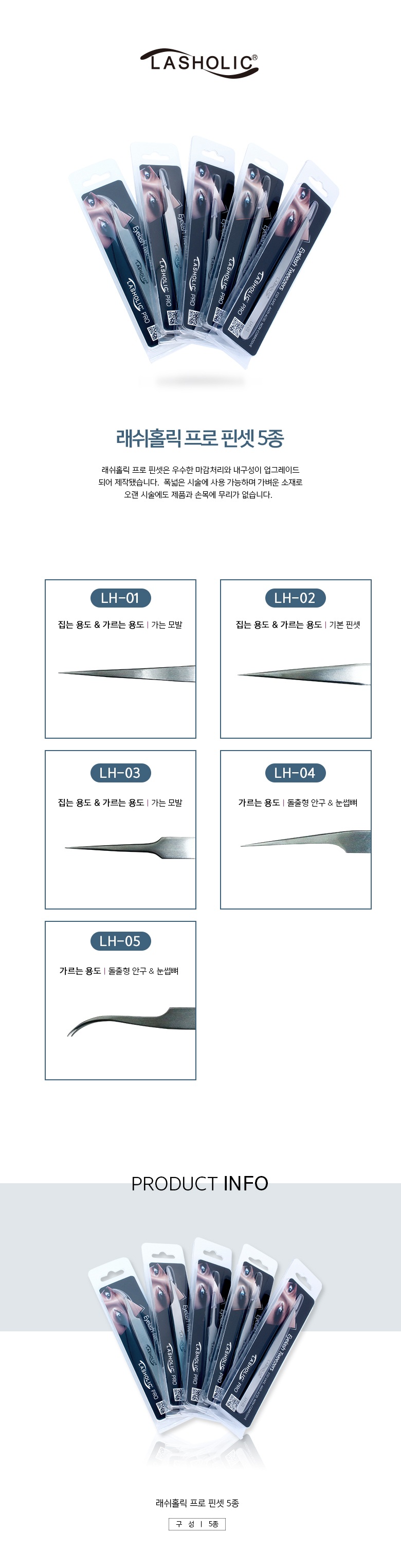 [래쉬홀릭프로] 핀셋 5종