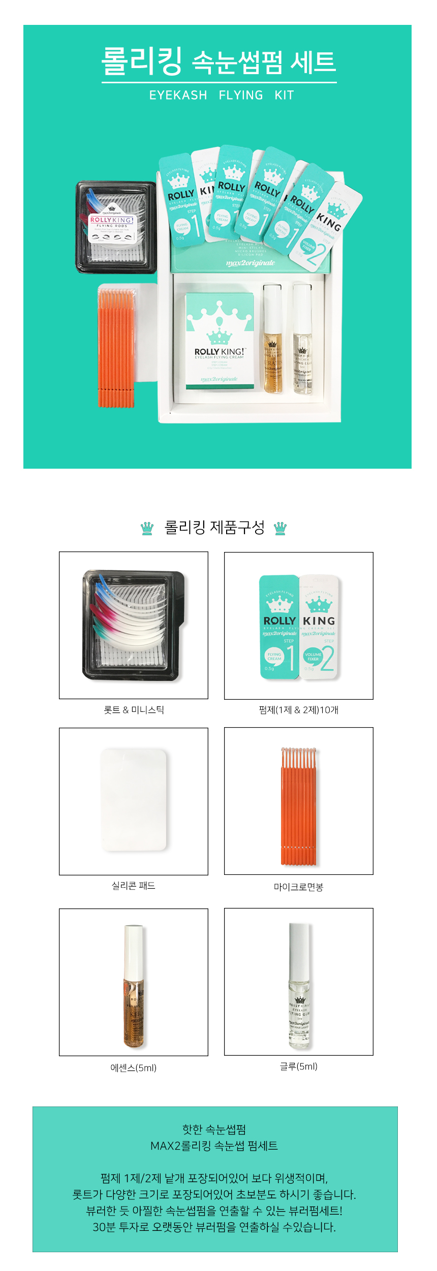 속눈썹 파마 펌제(1제,2제) [롤리킹]