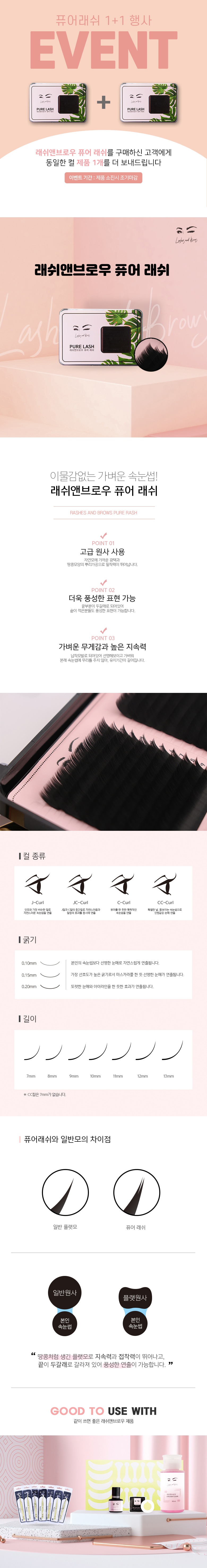[래쉬앤브로우] 퓨어혼합래쉬 1+1