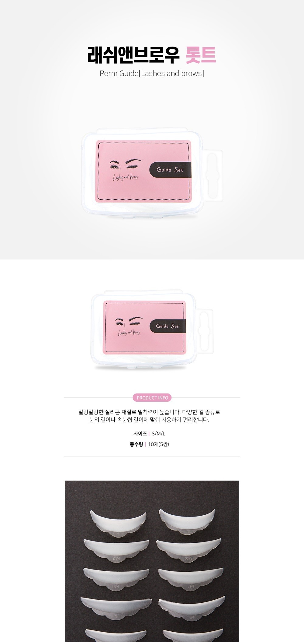 속눈썹 파마 롯트 [래쉬앤브로우] U [반투명5쌍]