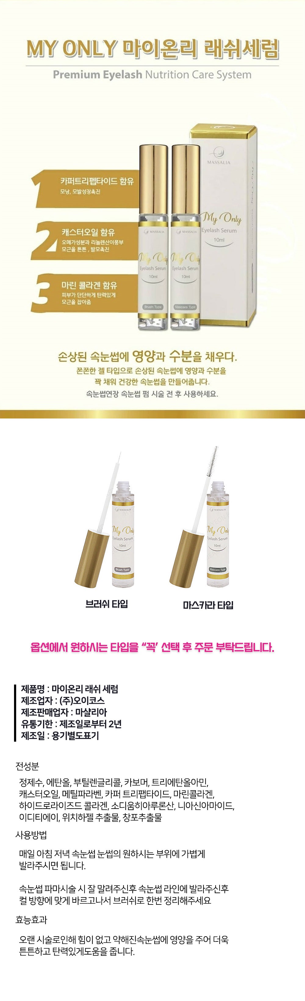마이온리 아이래쉬 세럼 10ml  [투명] [마스크라타입 / 브러쉬타입 선택 택1]